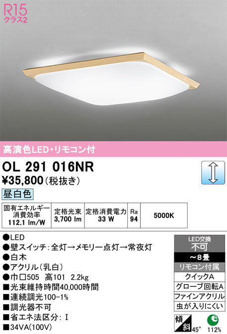 オーデリック　シーリングライト　OL291016NR