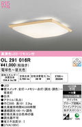 オーデリック　シーリングライト　OL291016R