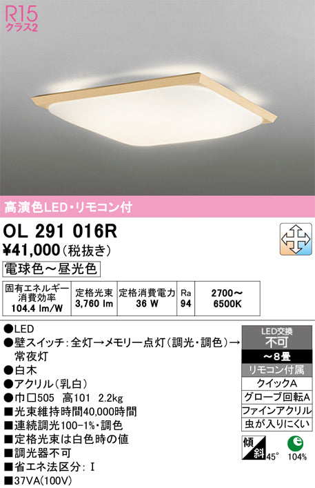オーデリック　シーリングライト　OL291016R