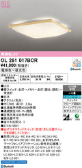 オーデリック　シーリングライト　OL291017BCR