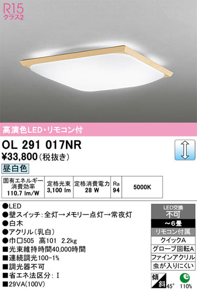 オーデリック　シーリングライト　OL291017NR