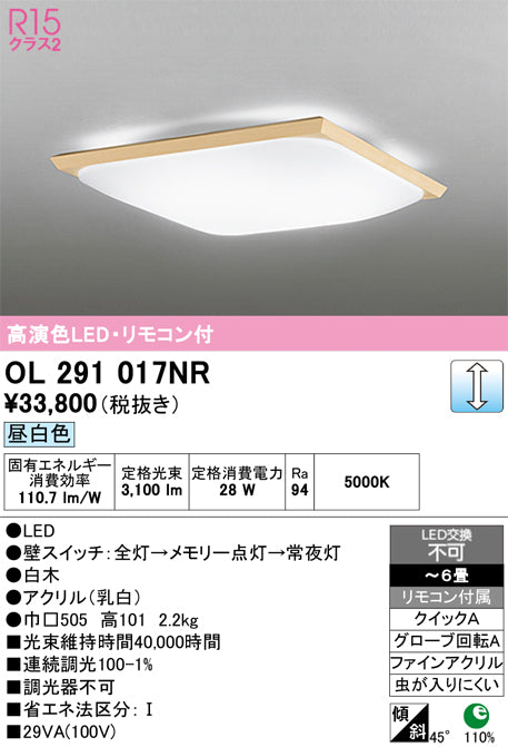 オーデリック　シーリングライト　OL291017NR