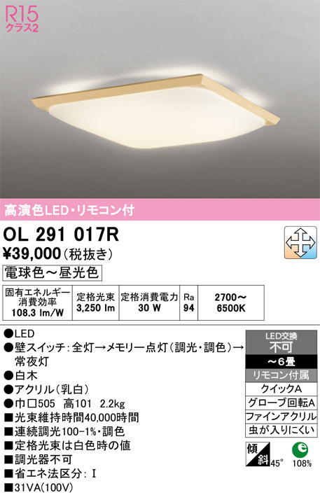 オーデリック　シーリングライト　OL291017R