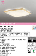 オーデリック　シーリングライト　OL291017R