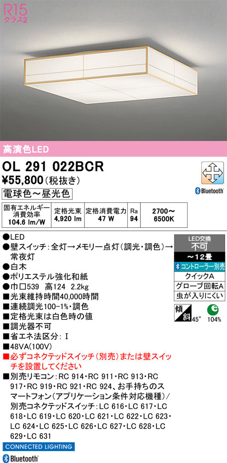 オーデリック　シーリングライト　OL291022BCR