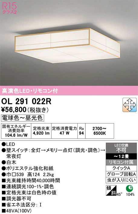 オーデリック　シーリングライト　OL291022R