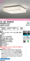 オーデリック　シーリングライト　OL291023BCR