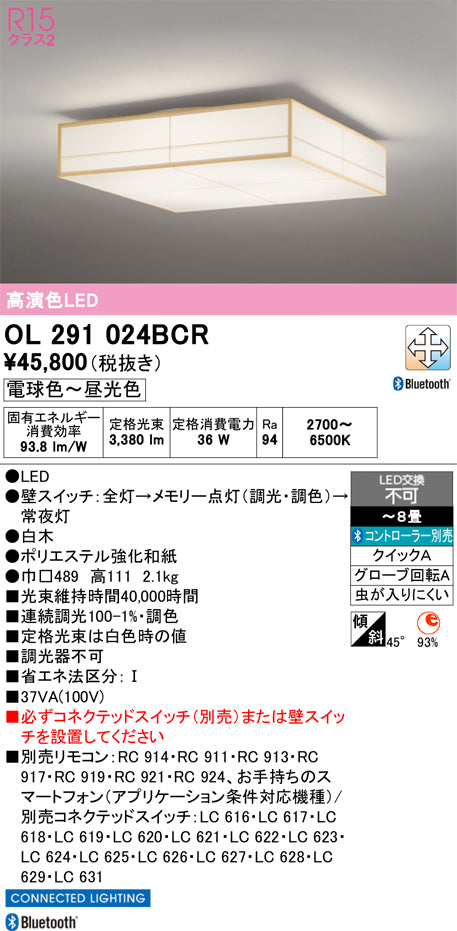 オーデリック　シーリングライト　OL291024BCR