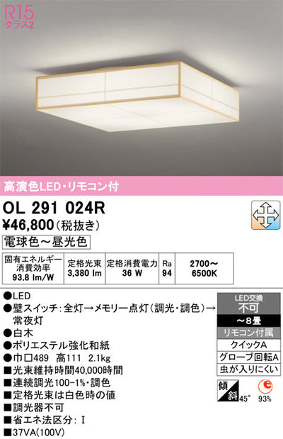 オーデリック　シーリングライト　OL291024R