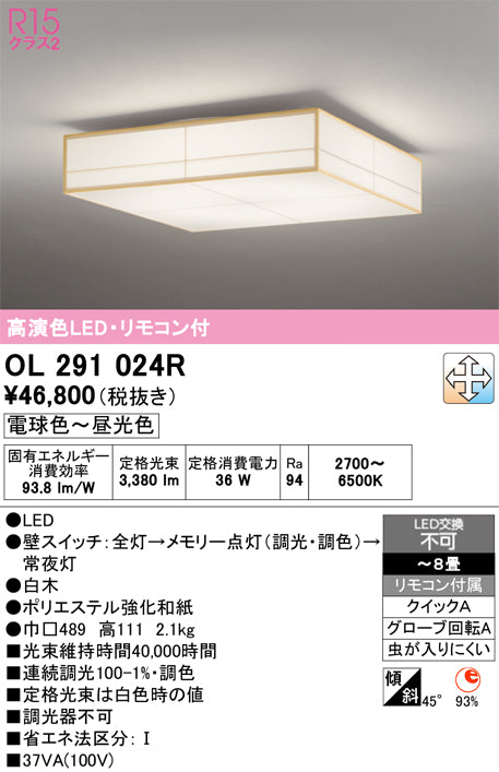 オーデリック　シーリングライト　OL291024R