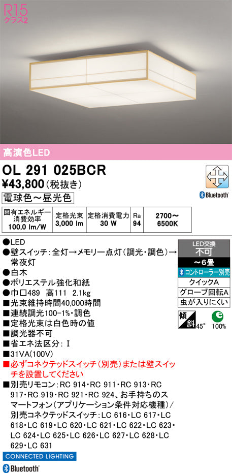 オーデリック　シーリングライト　OL291025BCR