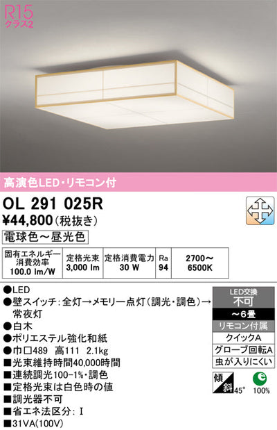 オーデリック　シーリングライト　OL291025R