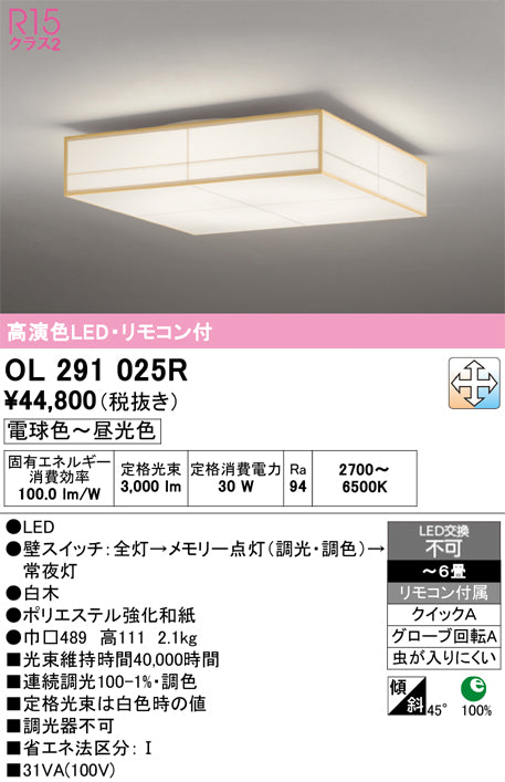 オーデリック　シーリングライト　OL291025R
