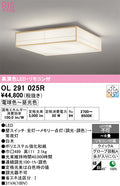 オーデリック　シーリングライト　OL291025R
