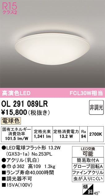オーデリック　シーリングライト　OL291089LR