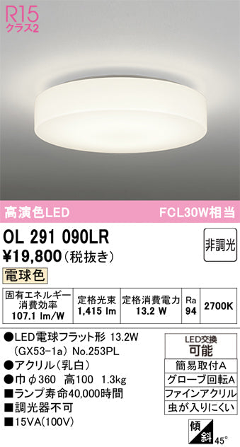 オーデリック　シーリングライト　OL291090LR