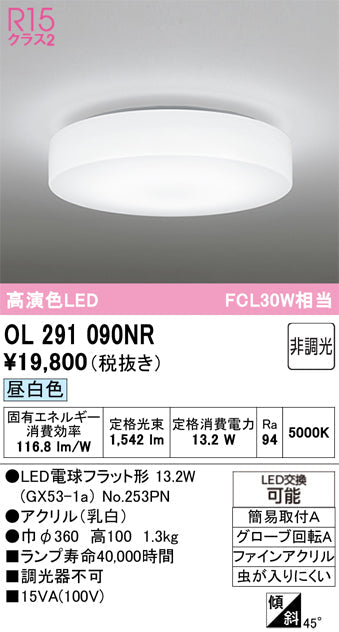 オーデリック　シーリングライト　OL291090NR