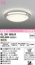 オーデリック　シーリングライト　OL291093LR