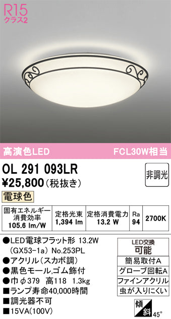 オーデリック　シーリングライト　OL291093LR