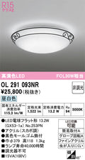 オーデリック　シーリングライト　OL291093NR