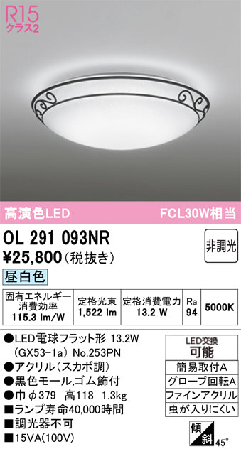 オーデリック　シーリングライト　OL291093NR