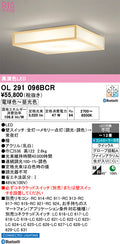 オーデリック　シーリングライト　OL291096BCR