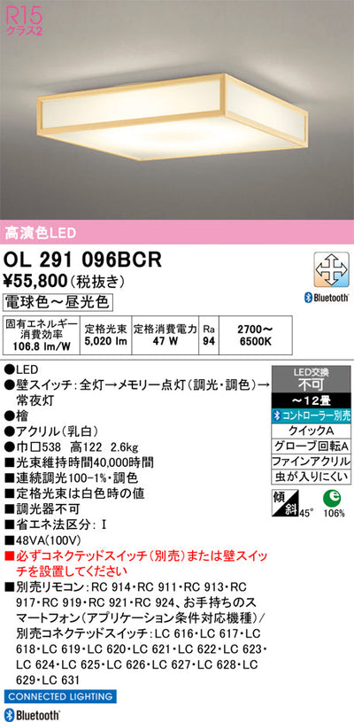 オーデリック　シーリングライト　OL291096BCR
