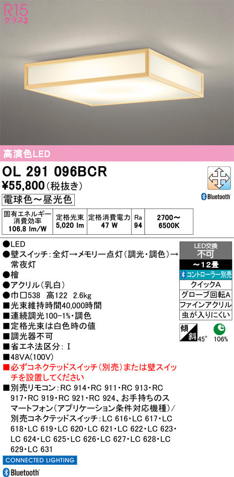 オーデリック　シーリングライト　OL291096BCR