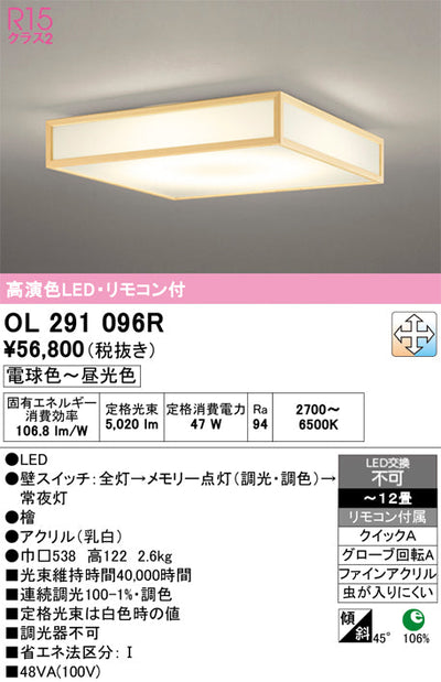 オーデリック　シーリングライト　OL291096R