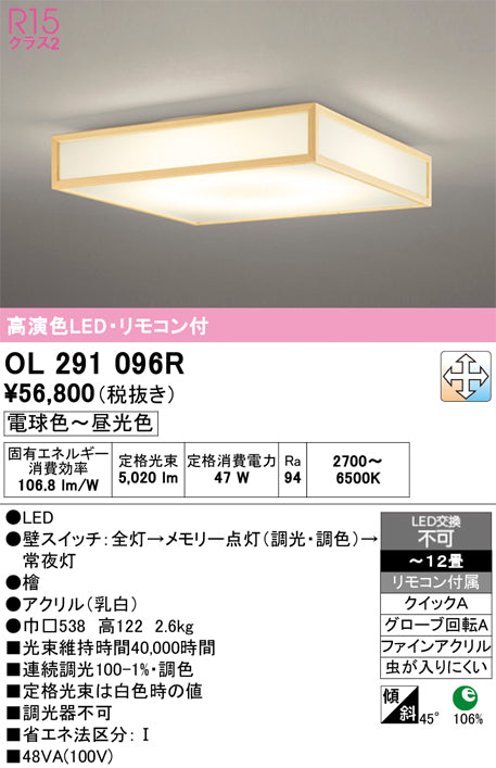 オーデリック　シーリングライト　OL291096R