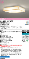 オーデリック　シーリングライト　OL291097BCR
