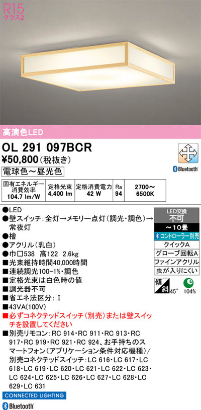 オーデリック　シーリングライト　OL291097BCR