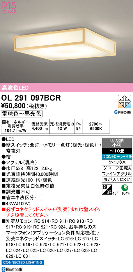 オーデリック　シーリングライト　OL291097BCR