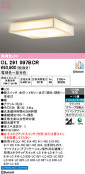 オーデリック　シーリングライト　OL291097BCR