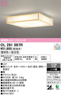 オーデリック　シーリングライト　OL291097R