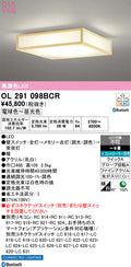 オーデリック　シーリングライト　OL291098BCR