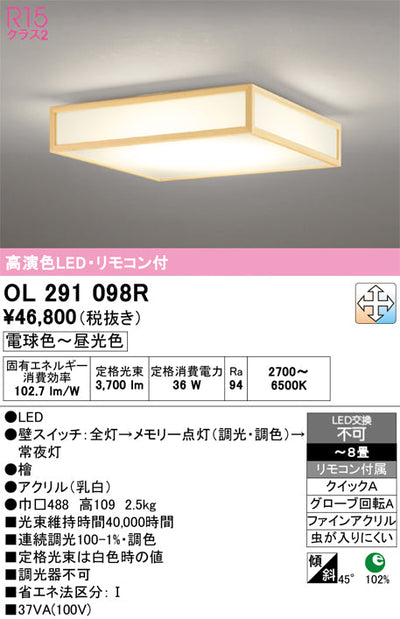 オーデリック　シーリングライト　OL291098R
