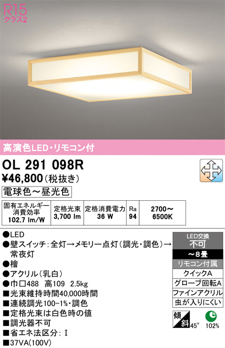 オーデリック　シーリングライト　OL291098R
