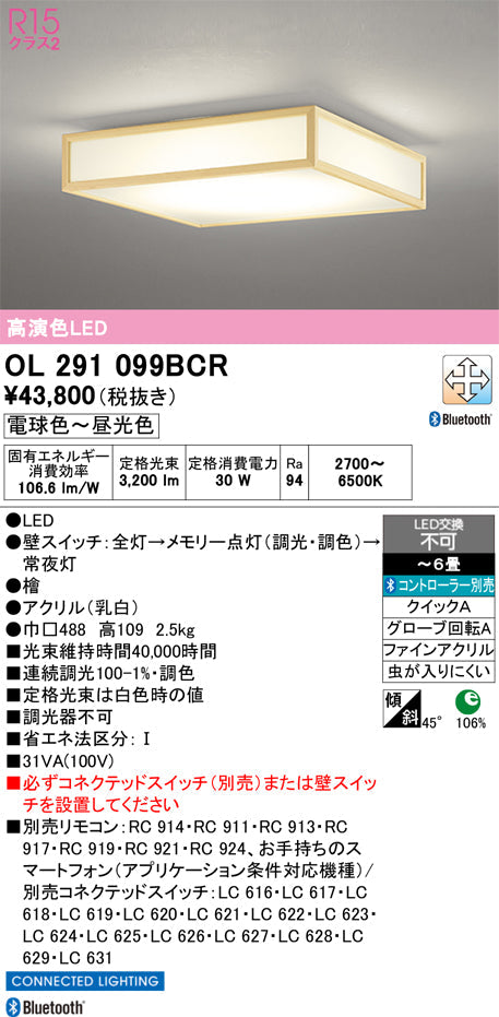 オーデリック　シーリングライト　OL291099BCR