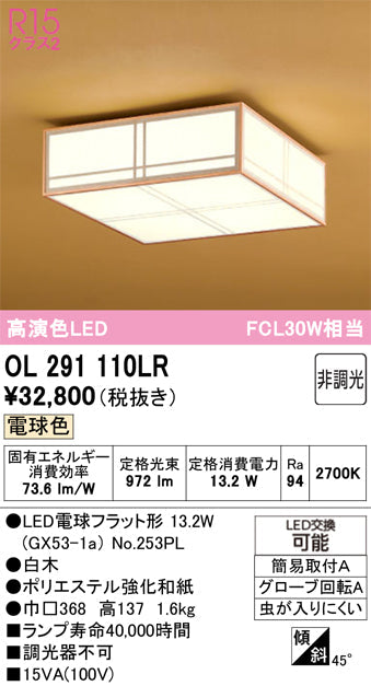 オーデリック　シーリングライト　OL291110LR