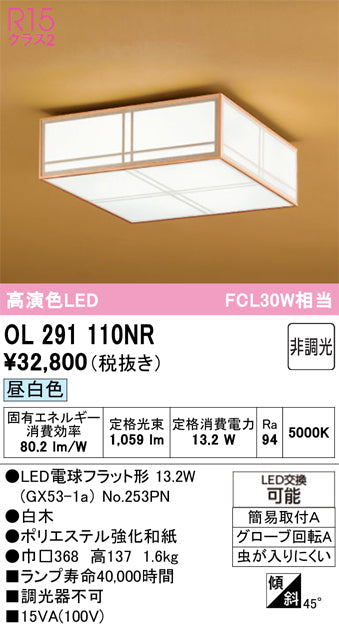 オーデリック　シーリングライト　OL291110NR