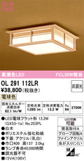 オーデリック　シーリングライト　OL291112LR