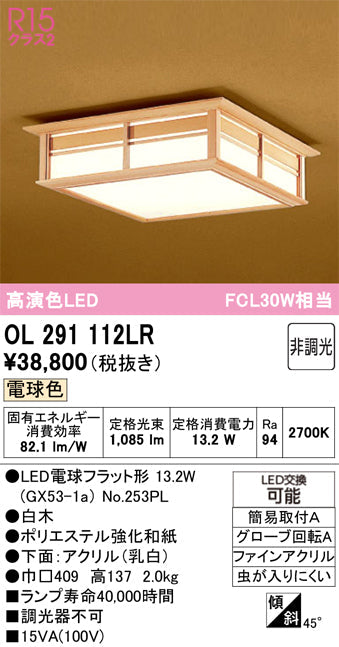 オーデリック　シーリングライト　OL291112LR