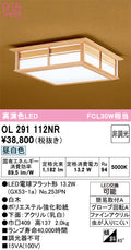 オーデリック　シーリングライト　OL291112NR