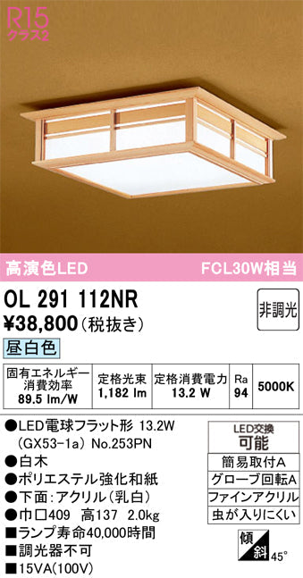 オーデリック　シーリングライト　OL291112NR