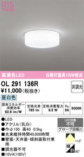 オーデリック　シーリングライト　OL291136R