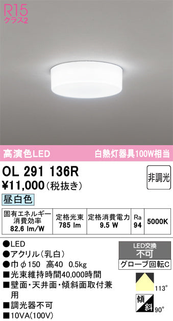 オーデリック　シーリングライト　OL291136R