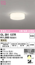 オーデリック　シーリングライト　OL291137R