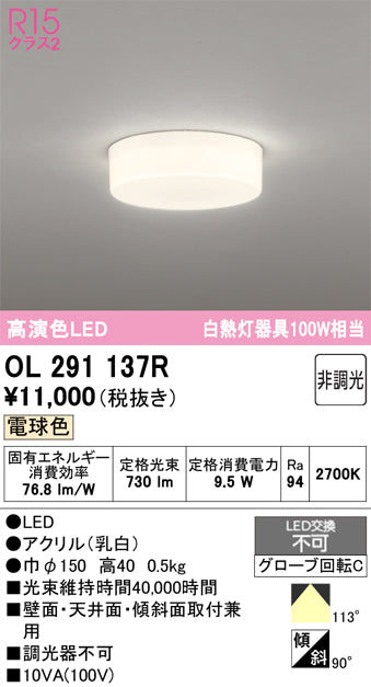 オーデリック　シーリングライト　OL291137R