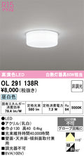 オーデリック　シーリングライト　OL291138R